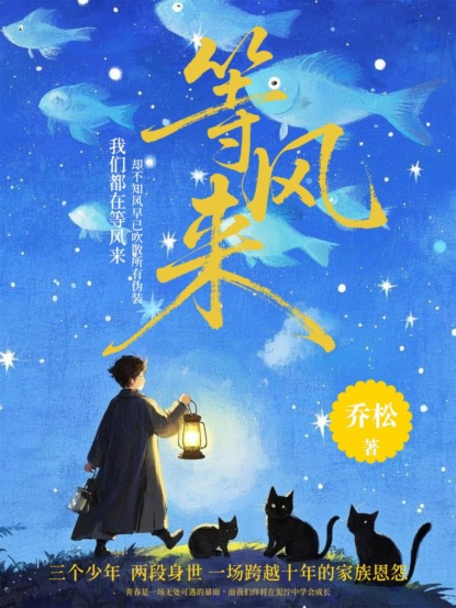 等风来