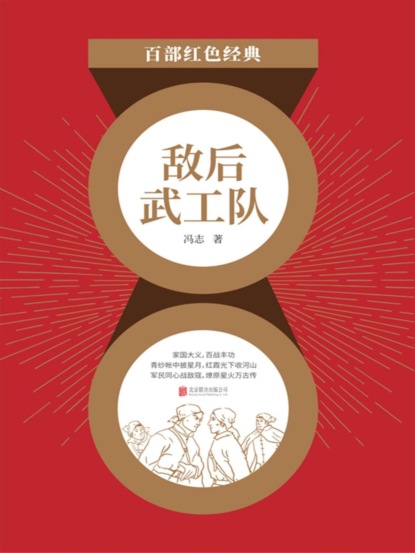 敌后武工队（红色经典）