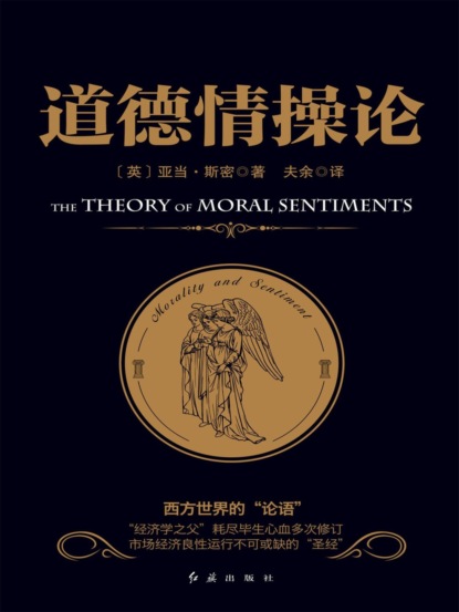 道德情操论