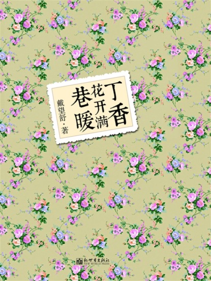 丁香花开满巷暖