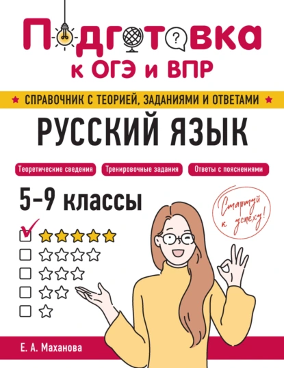 Обложка книги Русский язык. 5-9 классы, Е. А. Маханова