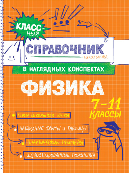 

Физика. 7-11 классы