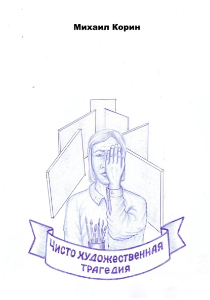 

Чисто художественная трагедия