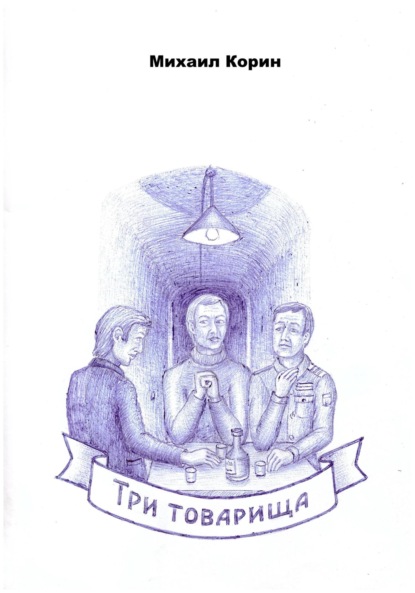 

Три товарища