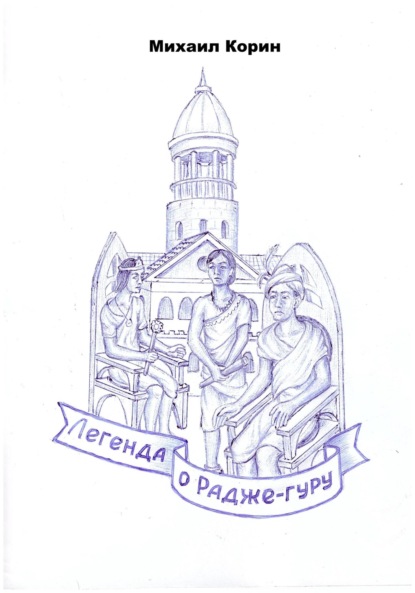 

Легенда о Радже-гуру