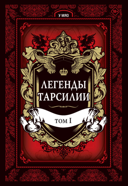 Легенды Тарсилии. Том 1