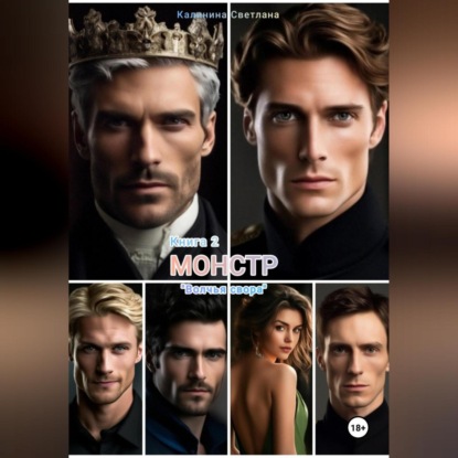 

Монстр. Книга 2. «Волчья свора».