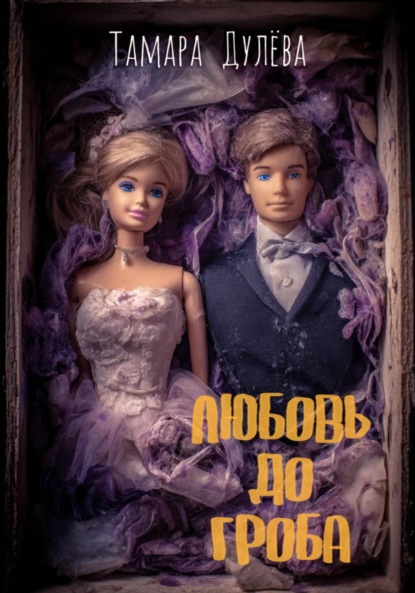 

Любовь до гроба