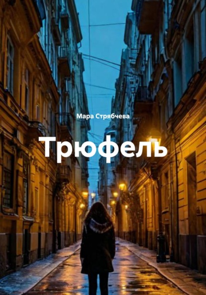 Трюфель