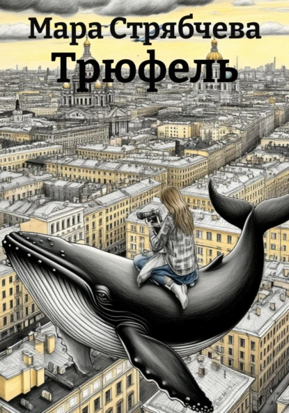 Обложка книги Трюфель, Мара Стрябчева