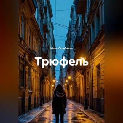 Трюфель