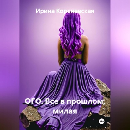 ОГО. Все в прошлом, милая
