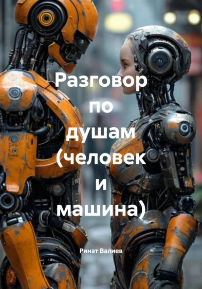 

Разговор по душам (человек и машина)