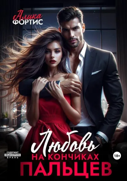 Обложка книги Любовь на кончиках пальцев, Алика Фортис