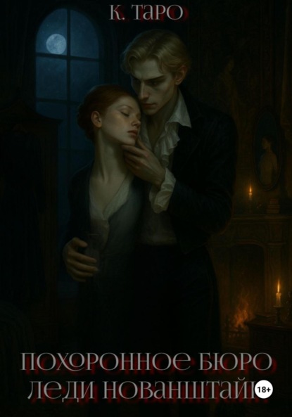 

Похоронное бюро леди Нованштайн