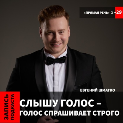 Евгений Шматко "Слышу голос - голос спрашивает строго"