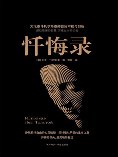 忏悔录（黑金系列）