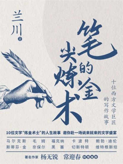 笔尖的炼金术