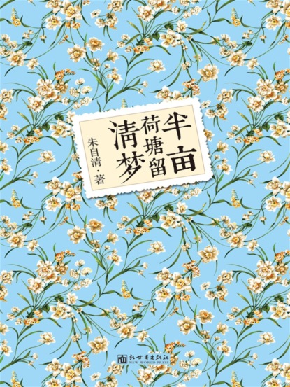 半亩荷塘留清梦