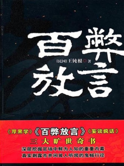 百弊放言