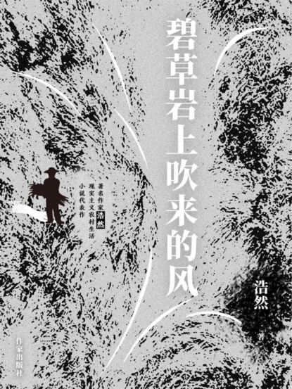 碧草岩上吹来的风