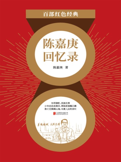 陈嘉庚回忆录（红色经典）