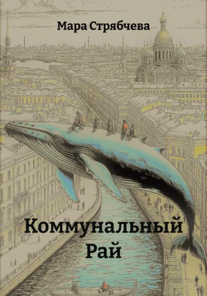 Обложка книги Коммунальный Рай, Мара Стрябчева