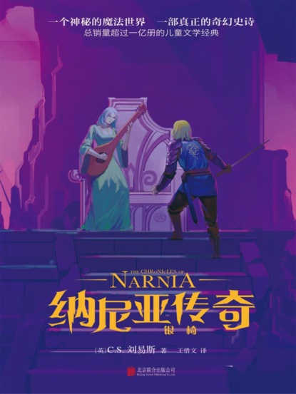 纳尼亚传奇：银椅
