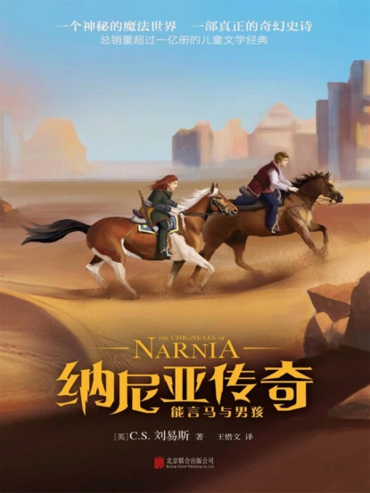 纳尼亚传奇：能言马与男孩