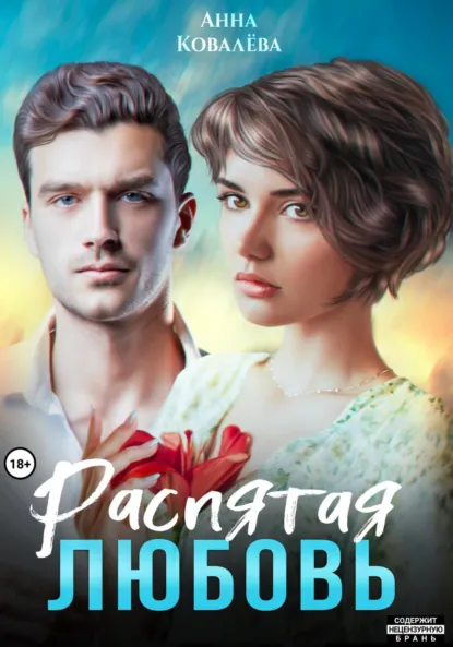 Обложка книги Распятая любовь, Анна Ковалева