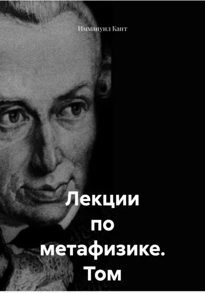 Обложка книги Лекции по метафизике. Том 2, Иммануил Кант