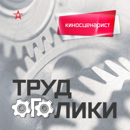 Профессия: киносценарист