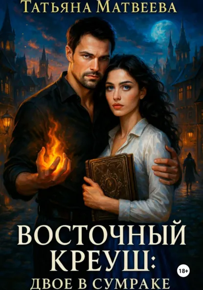 Обложка книги Восточный Креуш: Двое в Сумраке, Татьяна Матвеева