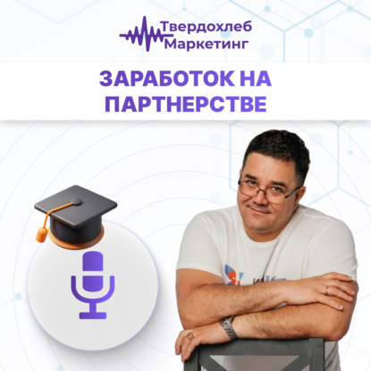 Вадим Твердохлеб: заработок на партнерствах