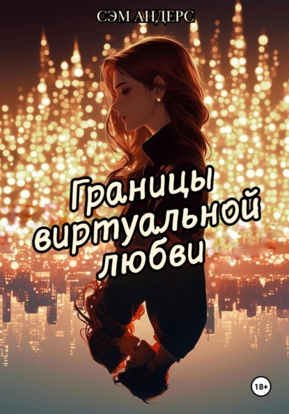 

Границы виртуальной любви