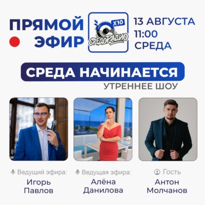 Утреннее шоу "Среда начинается" гость Антон Молчанов