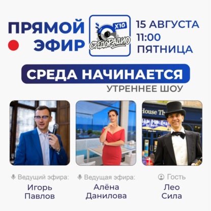 Утреннее шоу «Среда начинается» гость Лео Сила