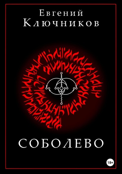 

Соболево. Книга вторая