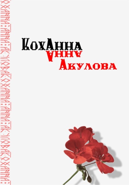 

Коханна