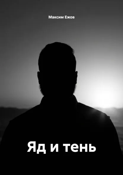 Обложка книги Яд и тень, Максим Анатольевич Ежов