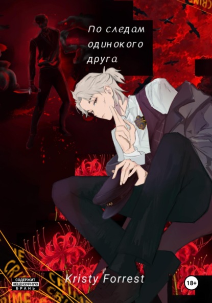 

По следам одинокого друга