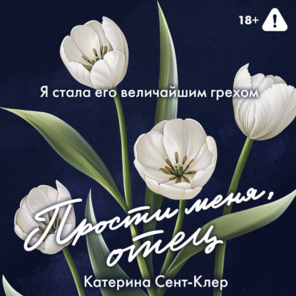 Прости меня, отец