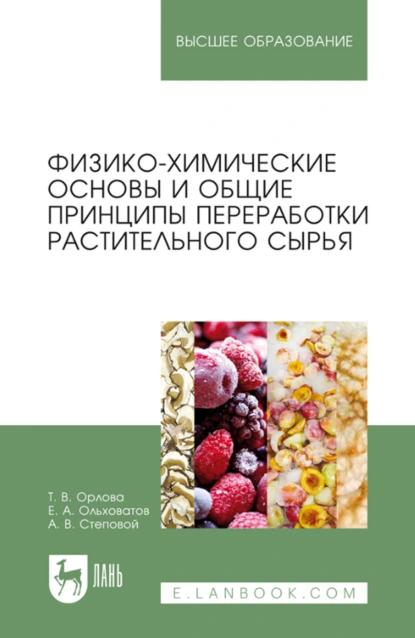 Обложка книги Физико-химические основы и общие принципы переработки растительного сырья. Учебное пособие для вузов. 4-е издание, стереотипное, Е. А. Ольховатов