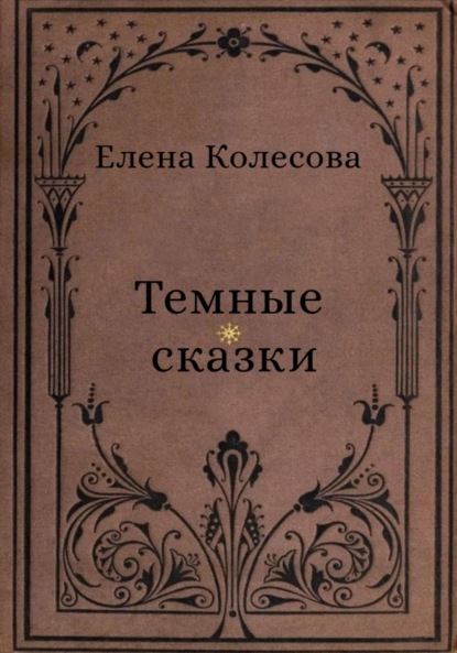 

Тёмные сказки