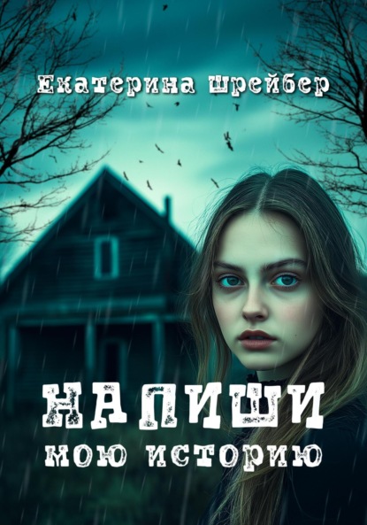 Напиши мою историю