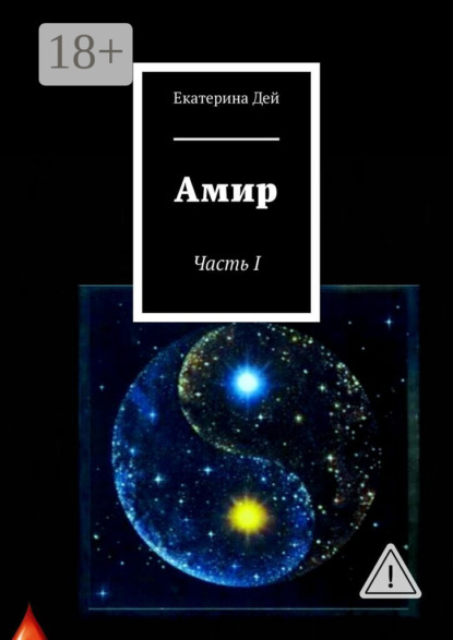 Амир. Часть I