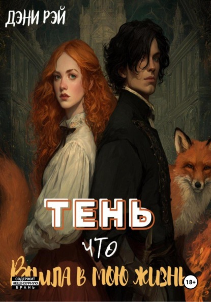 

Тень, что вошла в мою жизнь