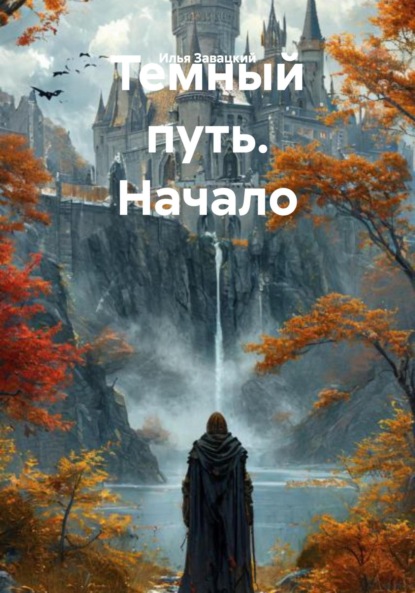 Темный путь. Начало