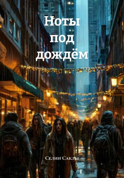 

Ноты под дождём