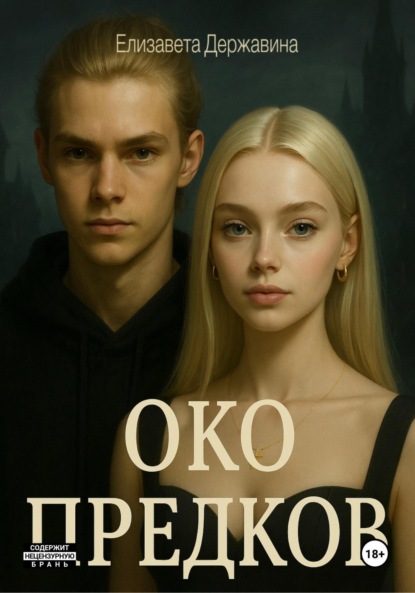 

Око предков